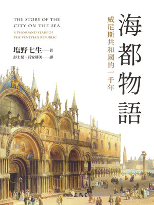 cover image of 海都物語 (The Story of the City on the Sea: A Thousand Years of the Venetian Republic)